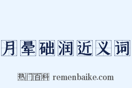 月晕础润近义词是什么意思的图片